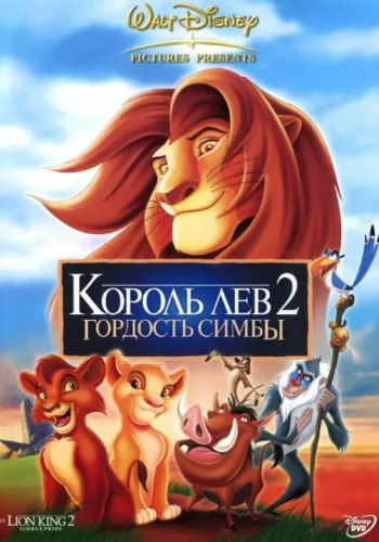 Постер к фильму Король лев 2: Гордость Симбы