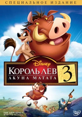 Постер к фильму Король Лев 3: Хакуна матата